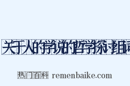 关于人的学说的哲学探讨组词是什么意思的图片